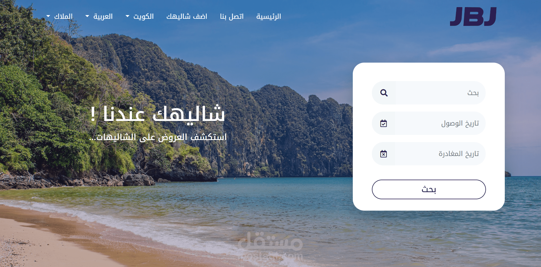 موقع JBJ إدارة حجوزات الشاليهات