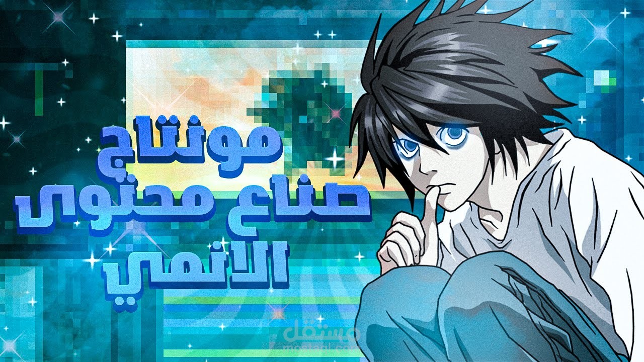 مونتاج ملخصات انمي