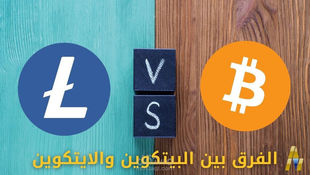 ما هو الفرق بين لايتكوين Litecoin و البيتكوين؟