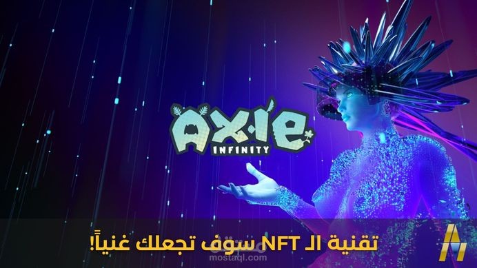 تقنية الـ NFT سوف تجعلك غنياََ!