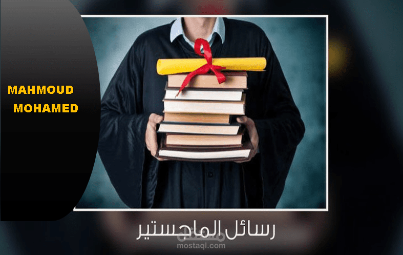 رسائل الماجستير والدكتوراة العلمية باللغتين العربية والإنجليزية