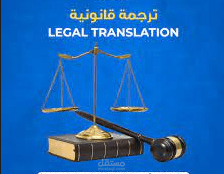 الترجمات القانونية والادبية