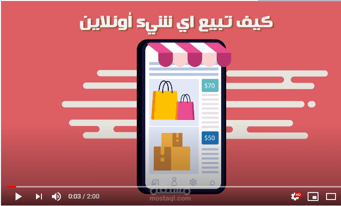 كيف تبيع اي شيء أونلاين؟ فيديو موشن جرافيك بالتعاون مع أ/ هاني حسين