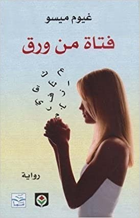 تلخيص رواية فتاة من ورق