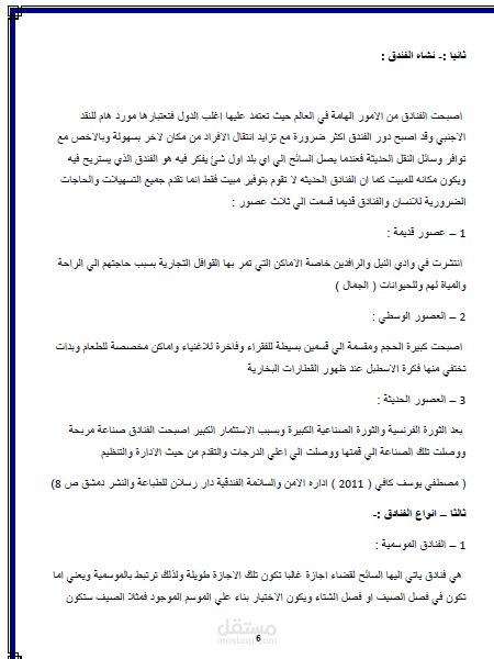 انواع الفنادق وخصائص كل نوع