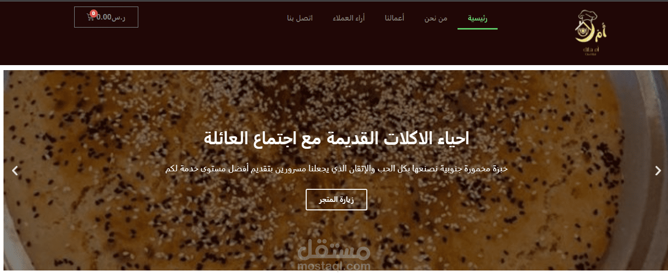قمت بتصميم متجر اليكتروني لاحد عملائي بالسعودية لبيع المخبوزات أونلاين