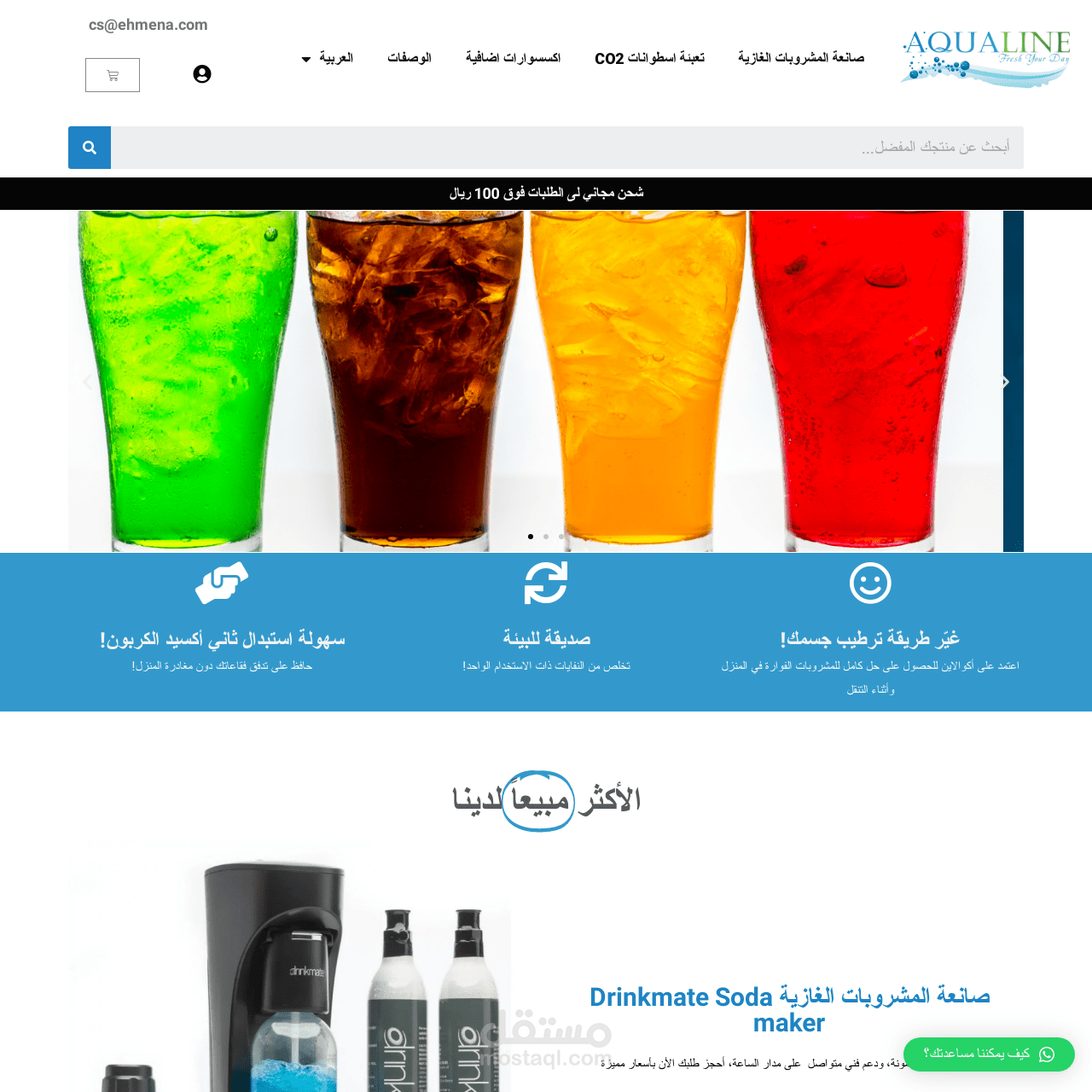 متجر Aqualine المتخصص في بيع صانعة الصودا
