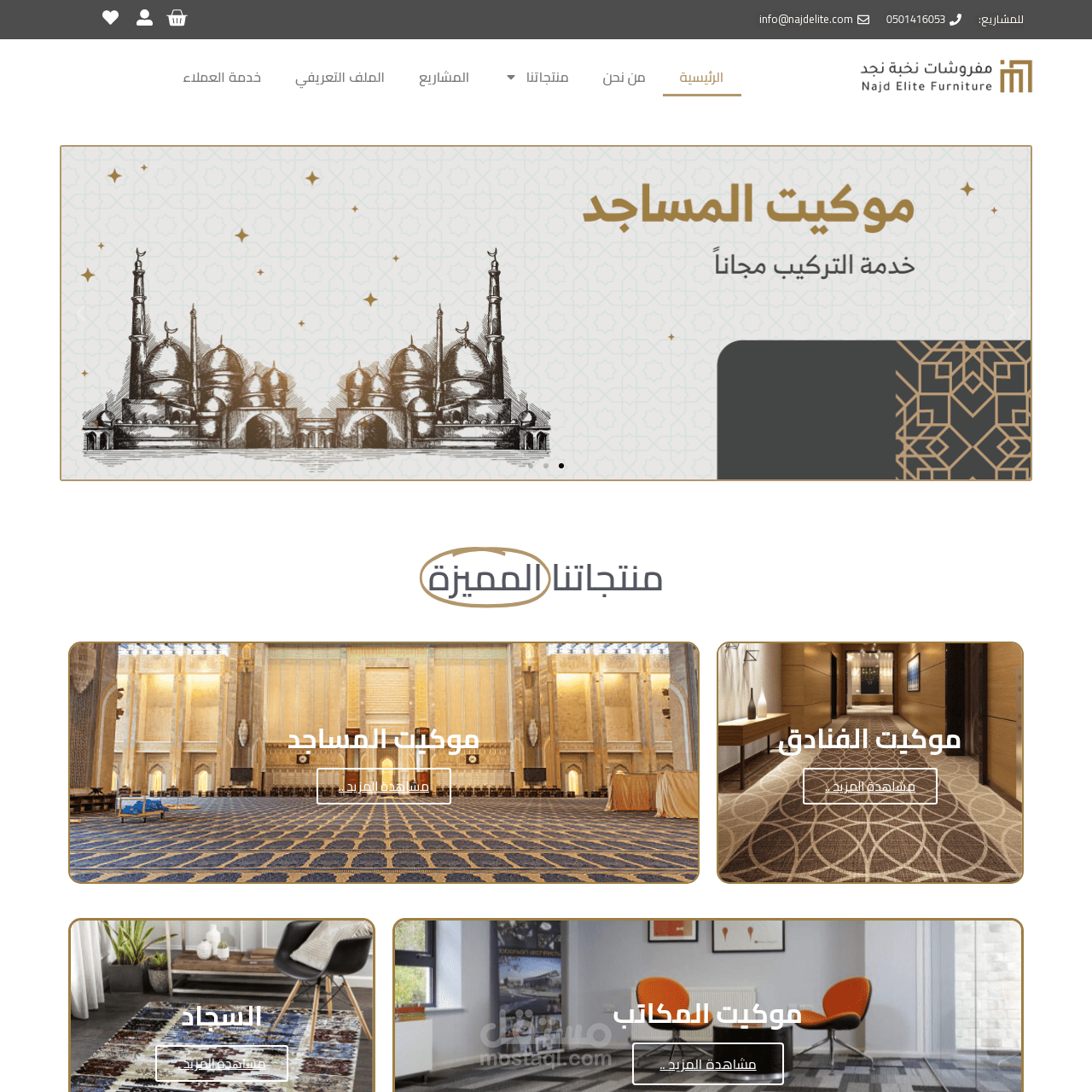 ـم تسليم مشروع متجر مفروشات نخبة نجد بالمملكة العربية السعودية