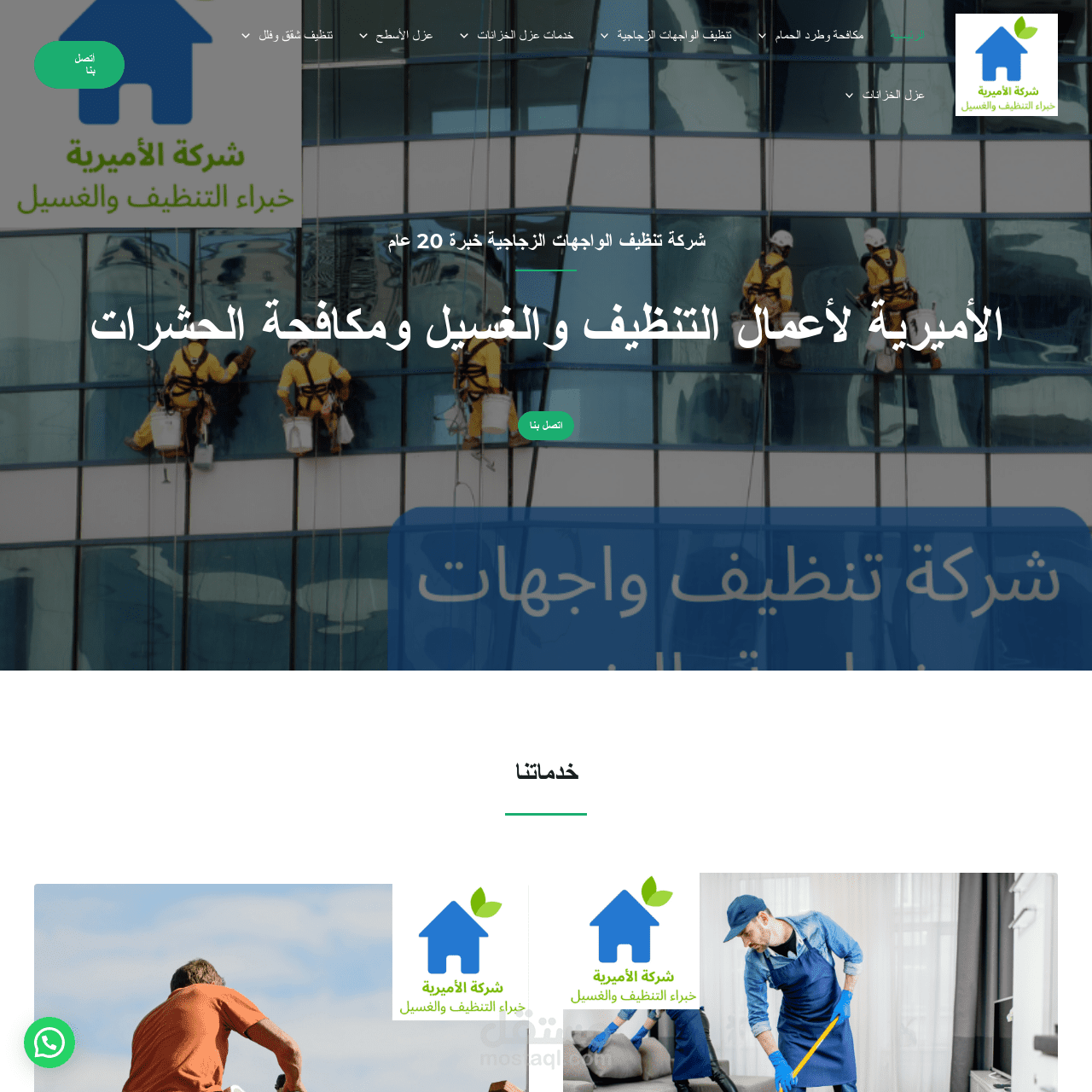 تصميم موقع شركة الأميرية للخدمات المنزلية والتنظيف