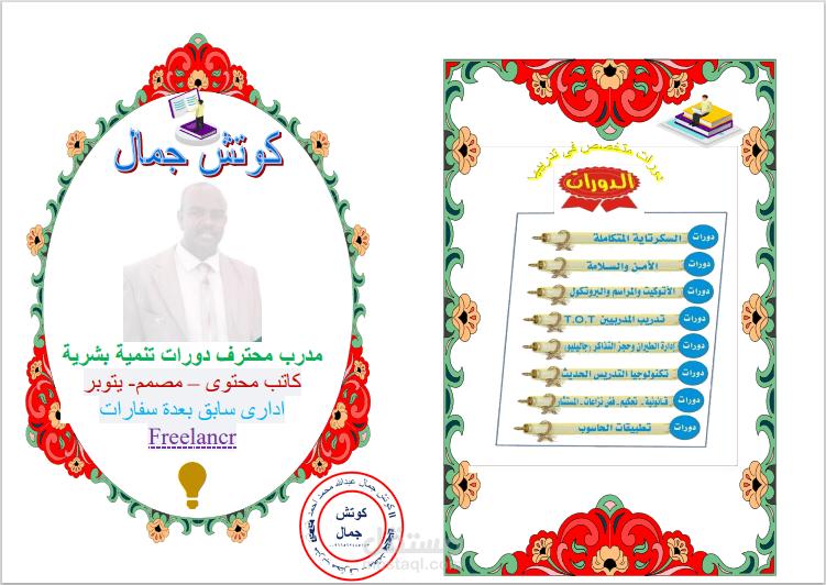 حول المدرب جمال