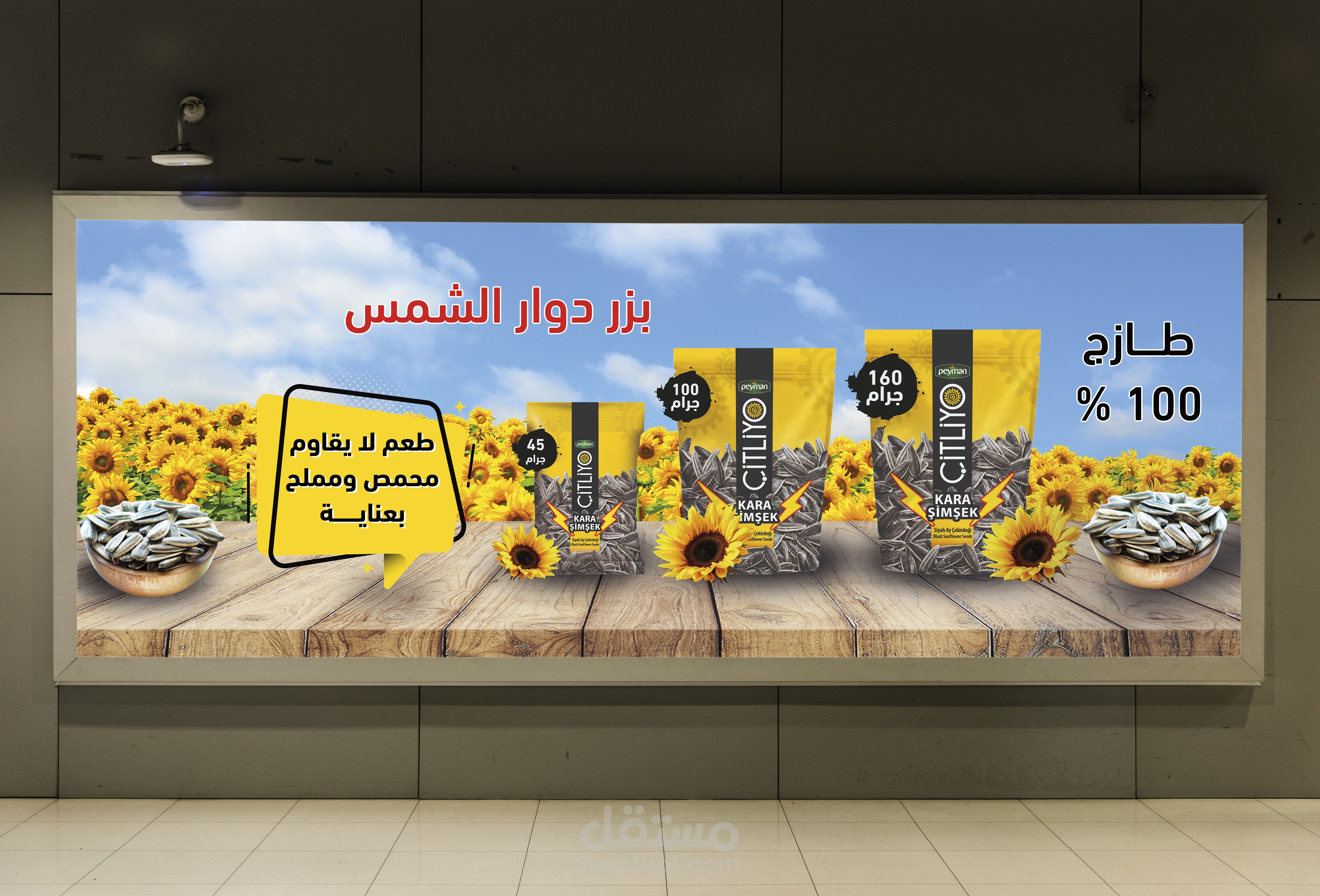 تصميم لماركت  منتج (بزر شمس)