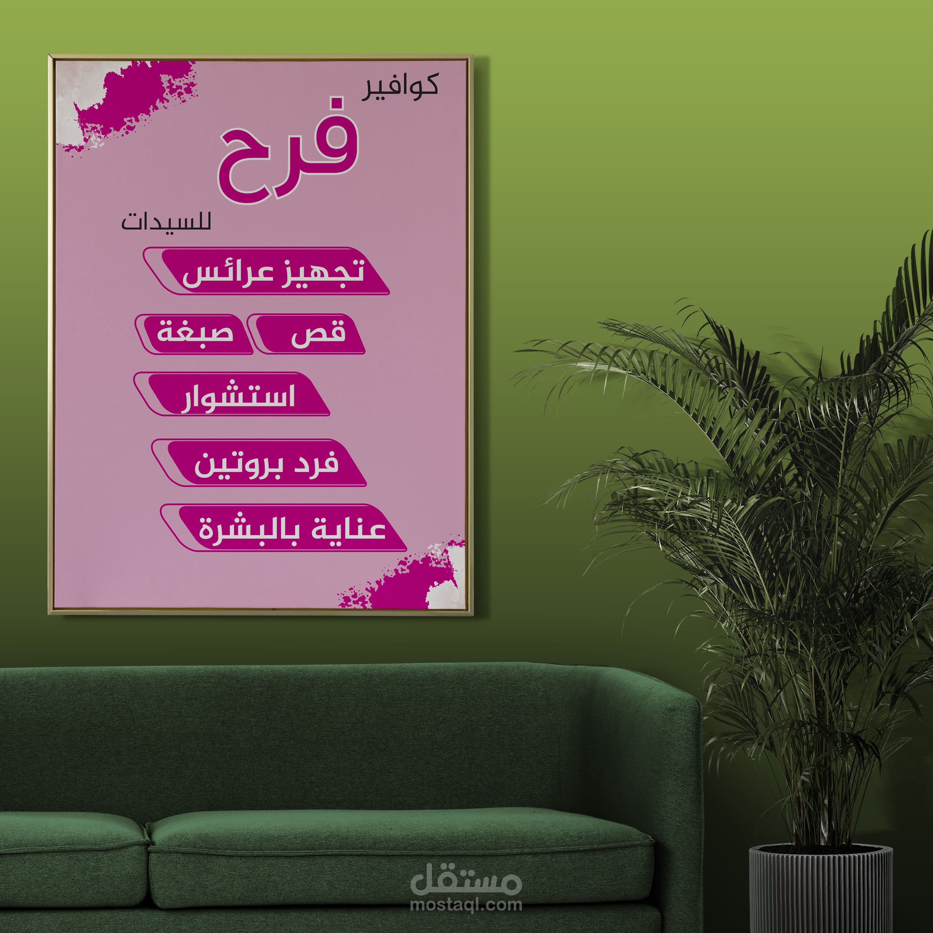 تصميم بوستر لمحل كوافير