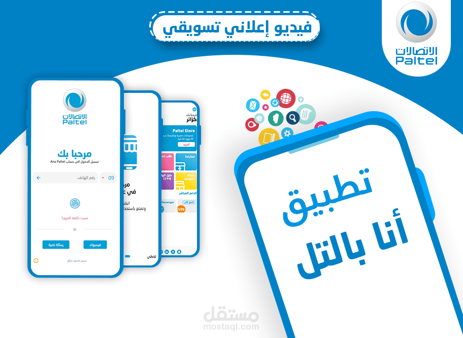 فيديو إعلاني تسويقي انفو جرافيك لشركة بالتل
