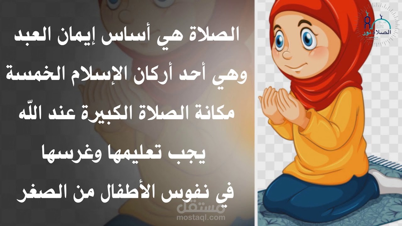 الصلاة نور l مشاركة طفلتي نور للمدرسة السابعة الإبتدائية