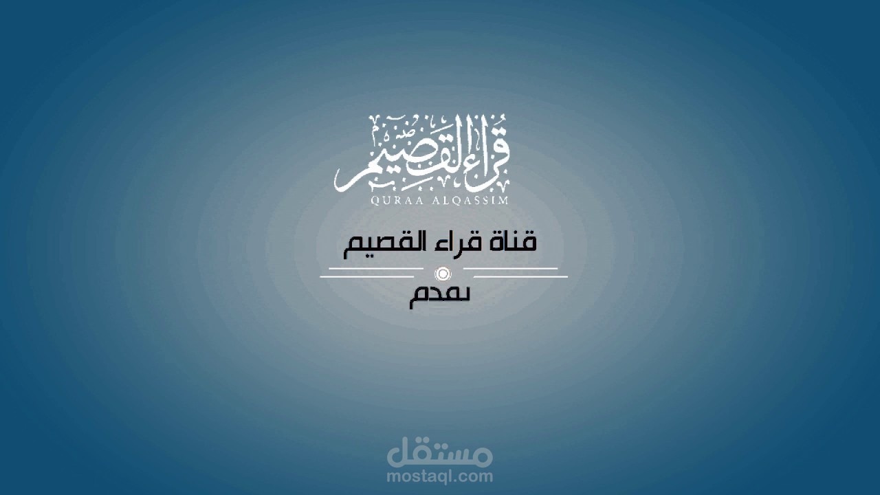 قناة قراء القصيم - انترو