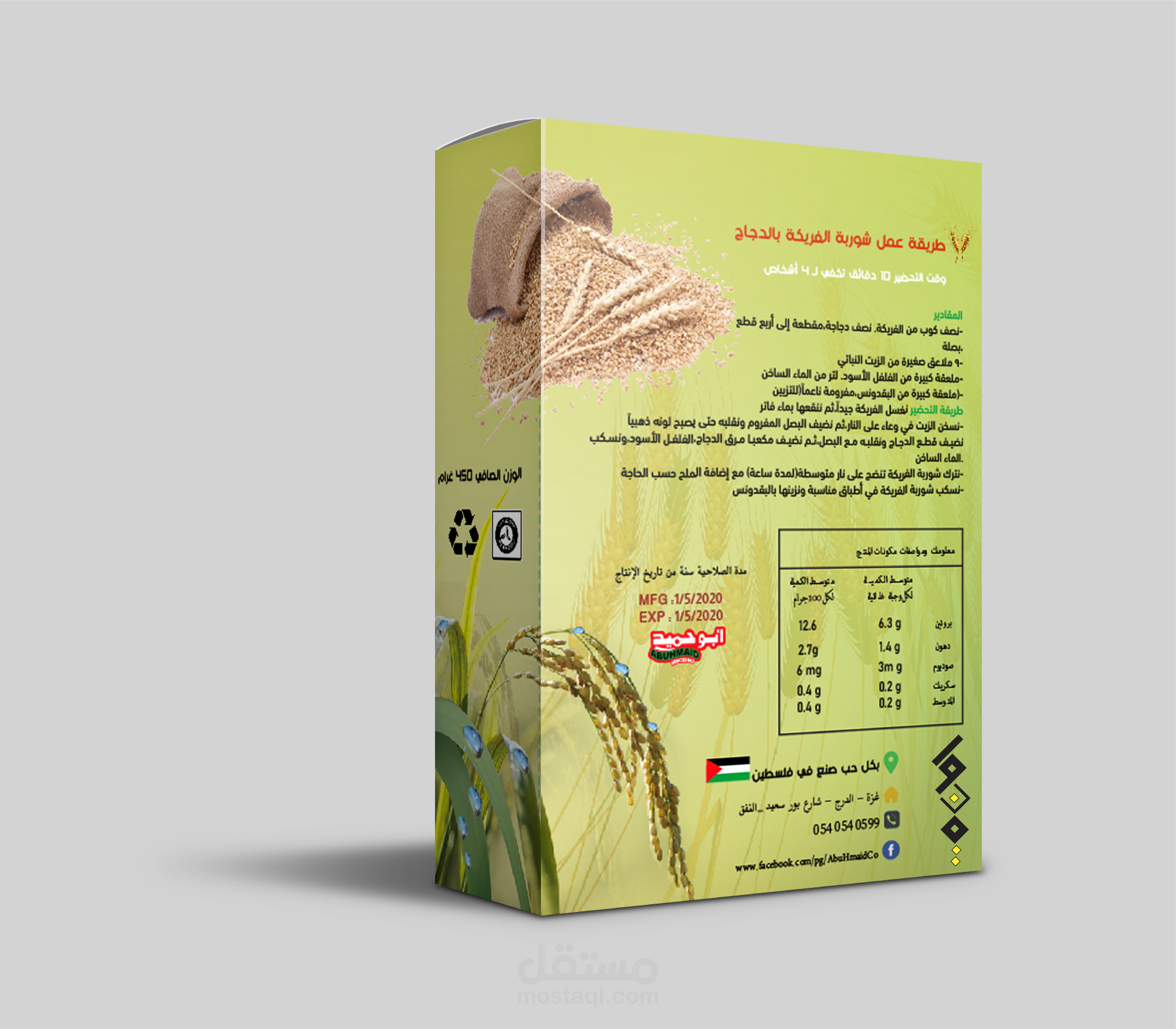 تصميم مغلف وعلبة فريكة