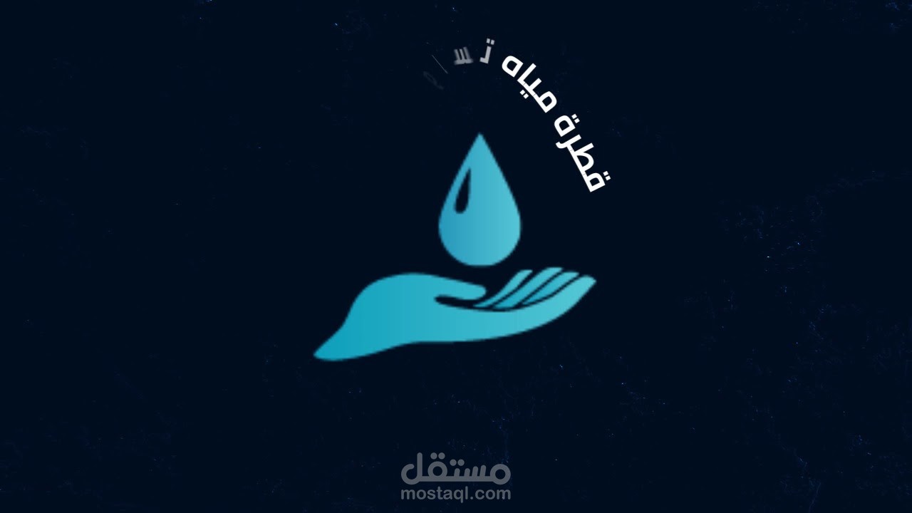 intro مصلحة مياه بلديا الساحل