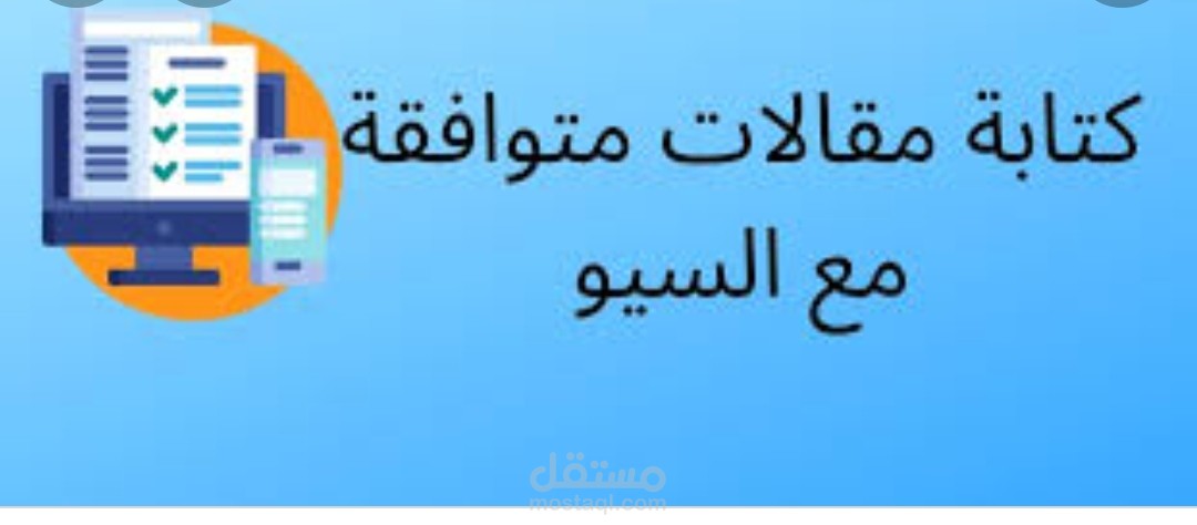 كتابة مقالات متوافقة مع السيو