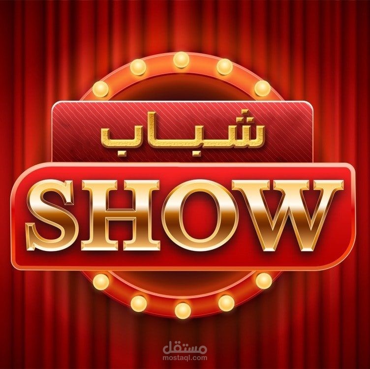 اعداد برنامج تلفيزيونى (اعداد فقرات)