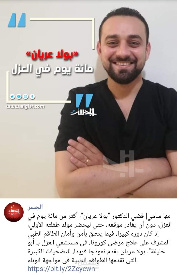 "بولا عريان" مائة يوم في العزل.. كتابة صحفية لموقع إلكتروني