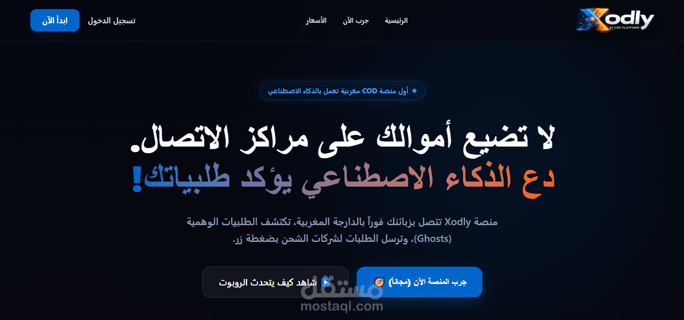 منصة Xodly: بناء متاجر إلكترونية وأتمتة تأكيد الطلبيات بالذكاء الاصطناعي