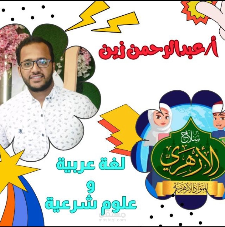 معلم لغة عربية و علوم شرعية عام و أزهر