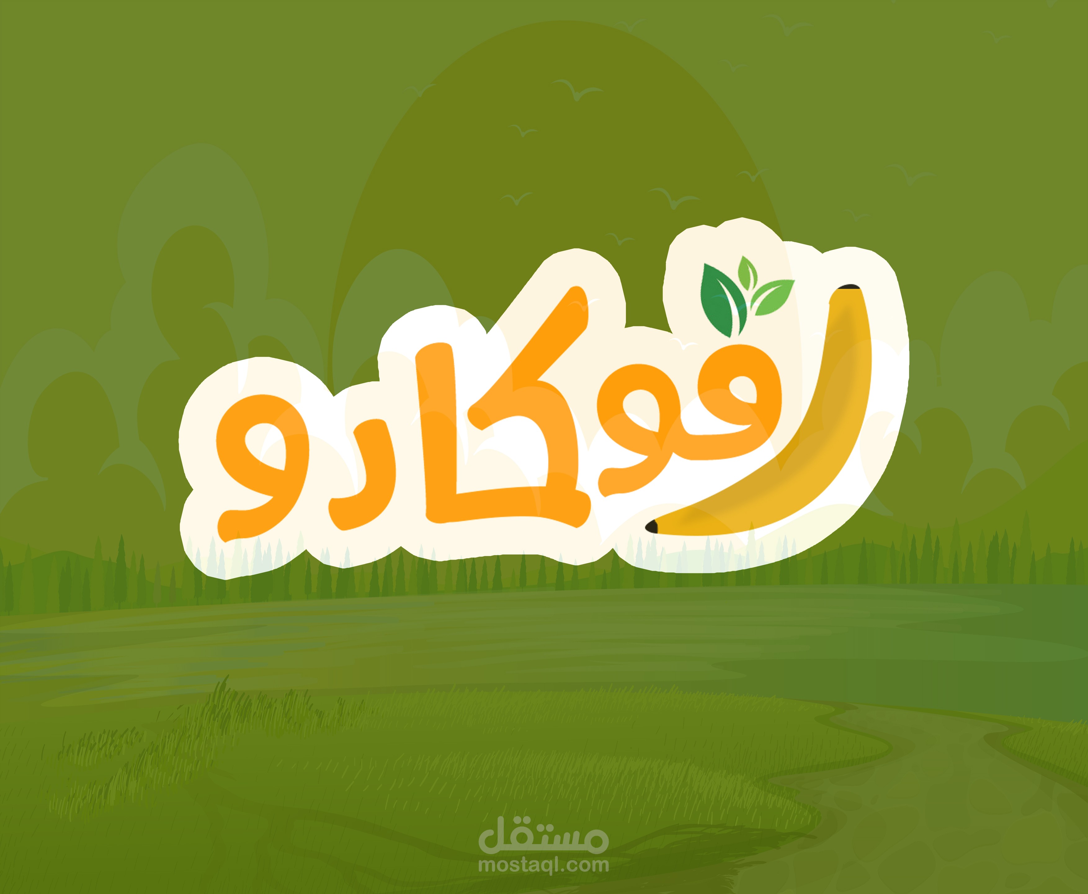 افوكادو فريش