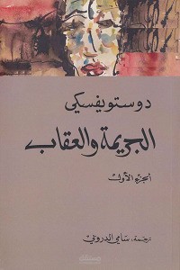 الجريمة والعقاب