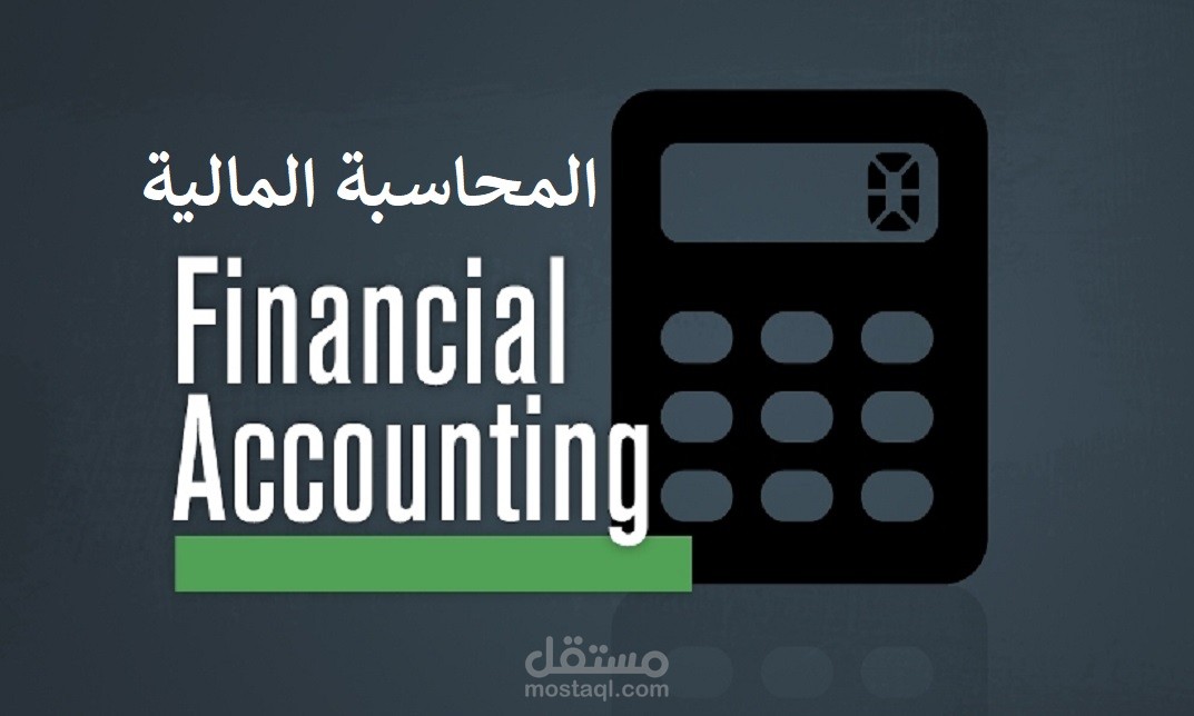 محاسبة مالية