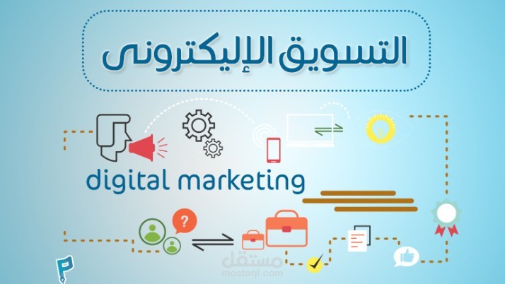 تسويق الكتروني ونشر اعلانات