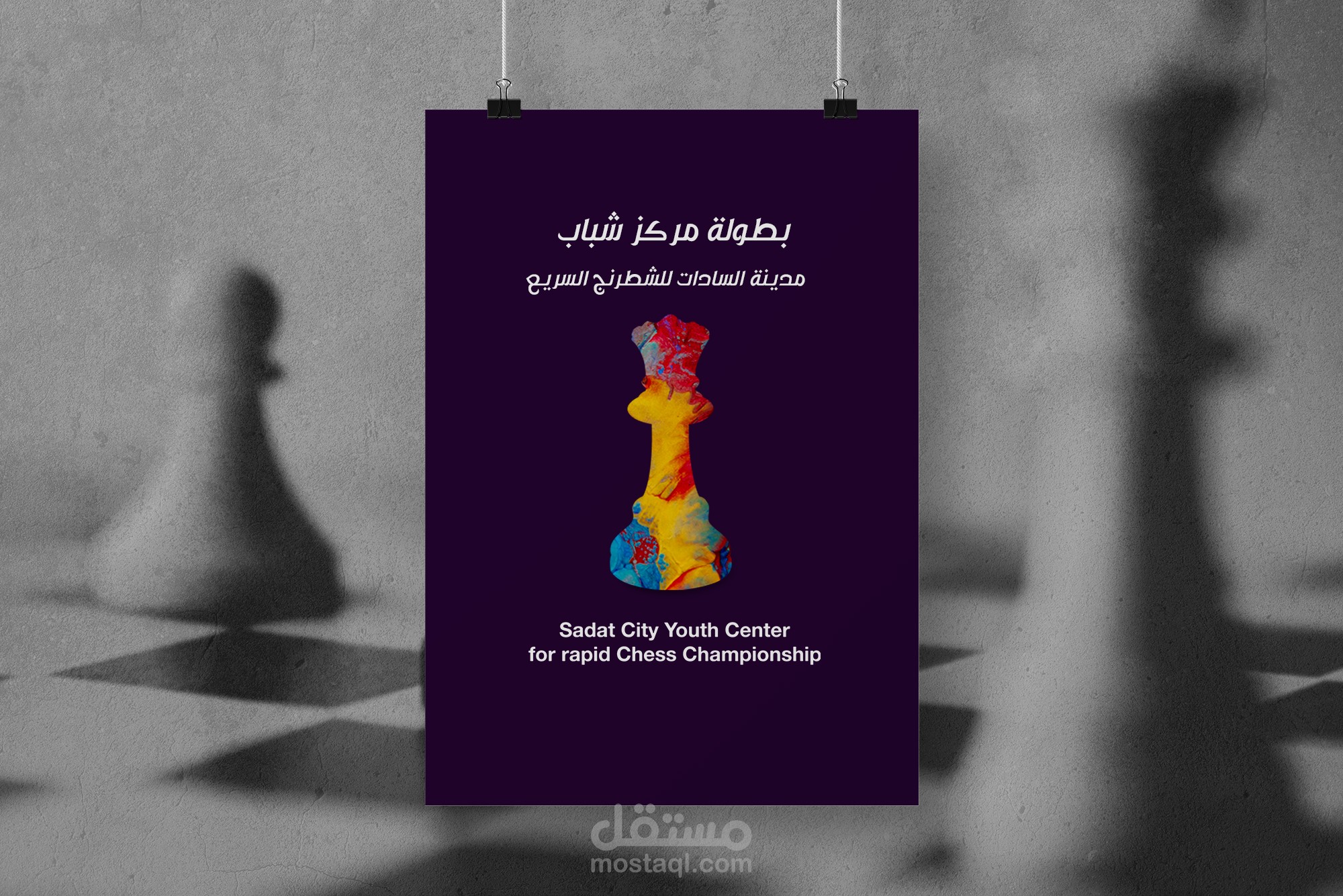 بطولة مركز شباب مدينة السادات للشطرنج السريع