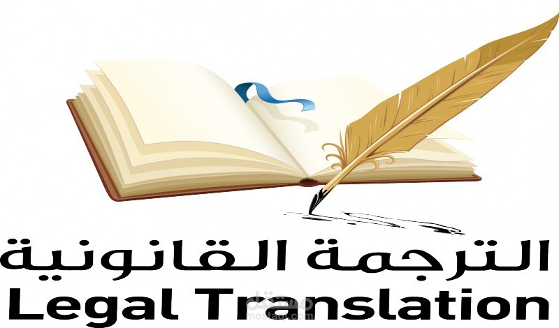 ترجمة قانونية