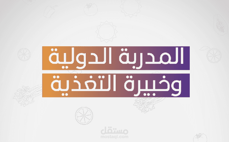 موشن جرافيك - المدربة الدولية ايناس