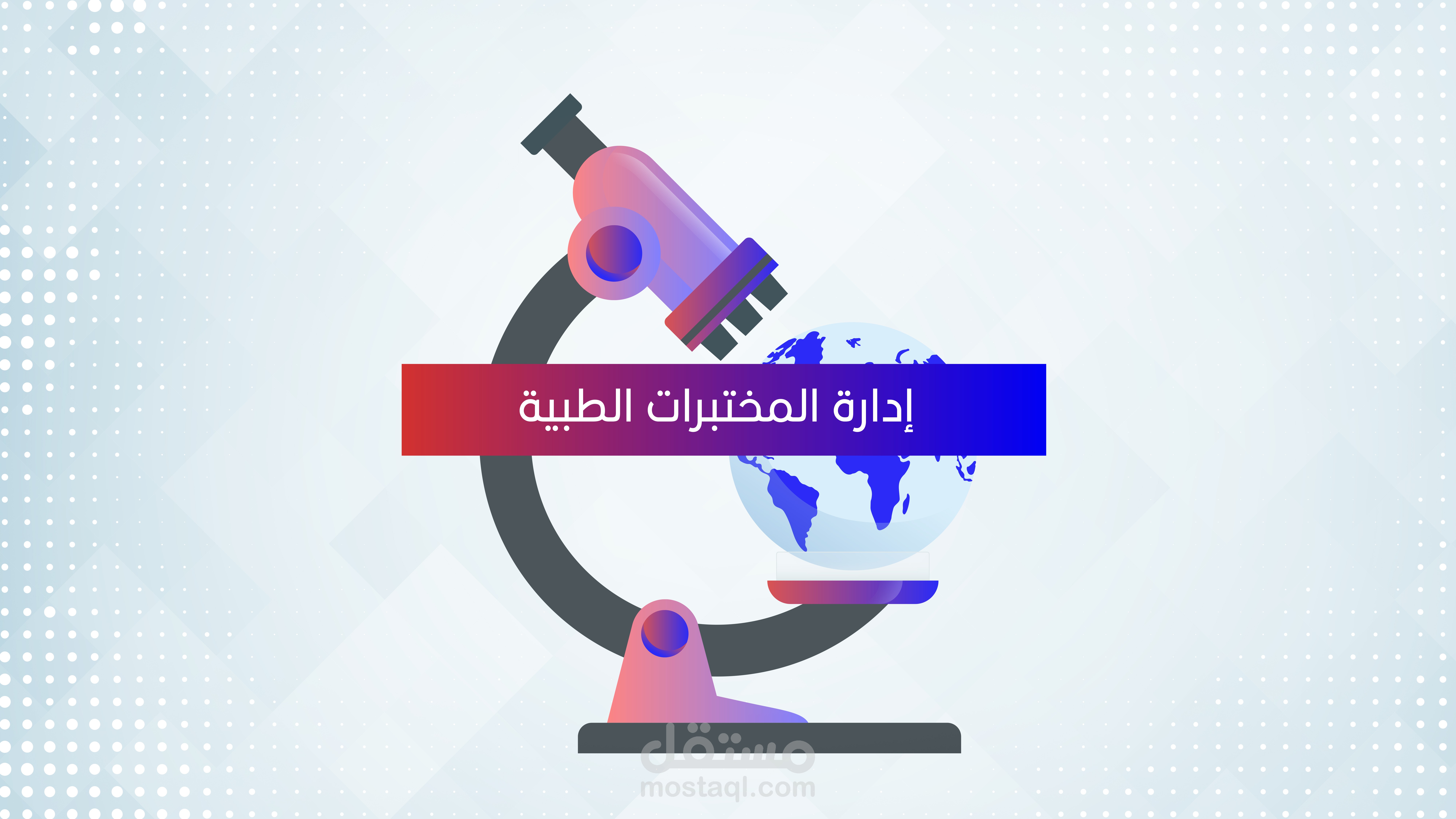 موشن جرافيك - برنامج لارا لاب لادارة المختبرات الطبية
