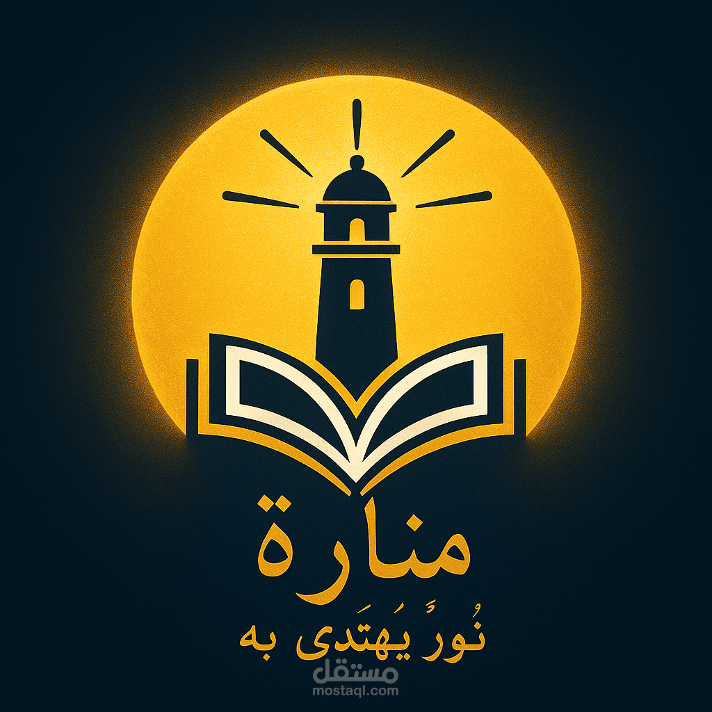تصميم شعار "منارة" – هوية عربية فاخرة تجمع بين النور والمعرفة**