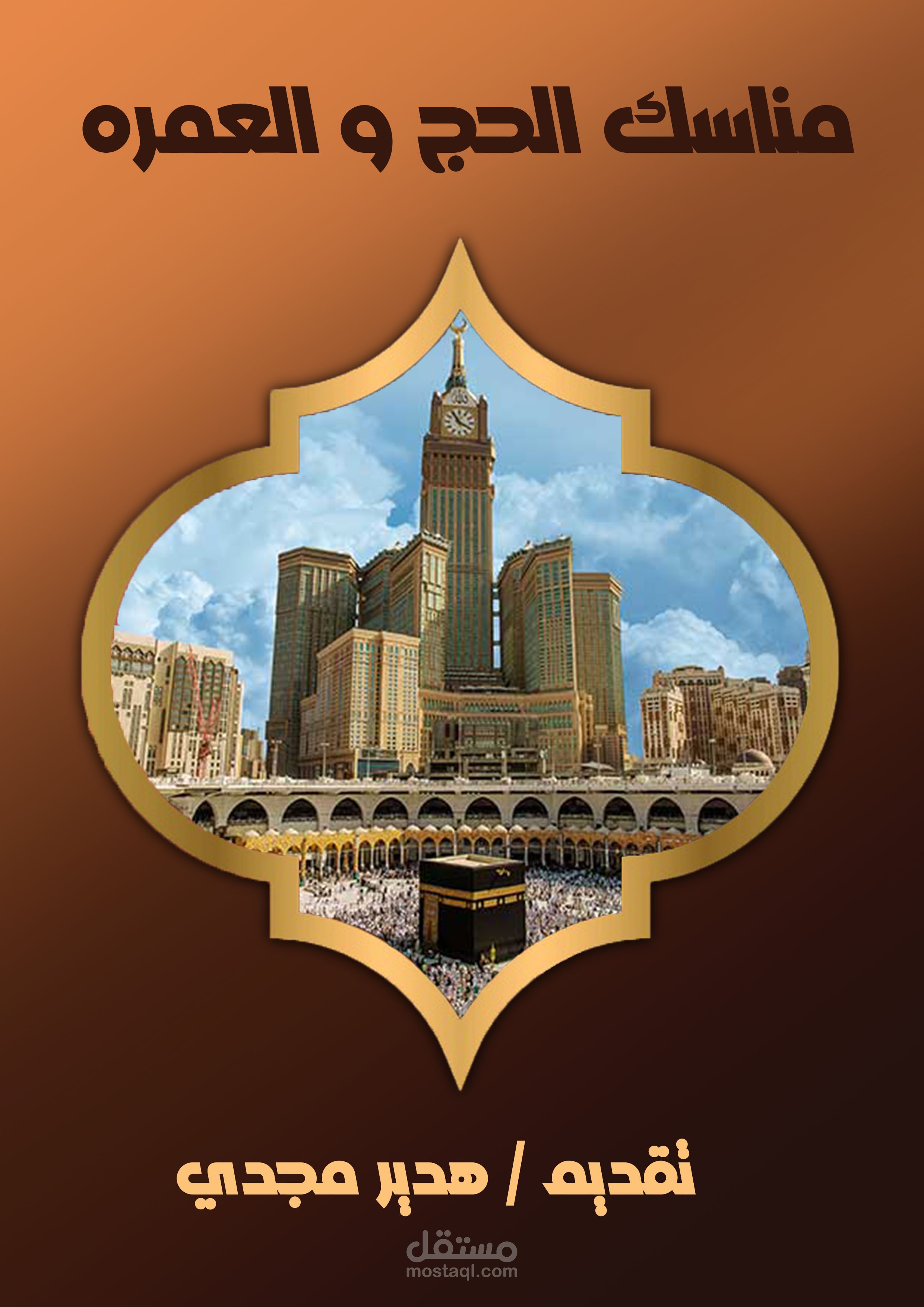 كتاب عن مناسك الحج والعمره