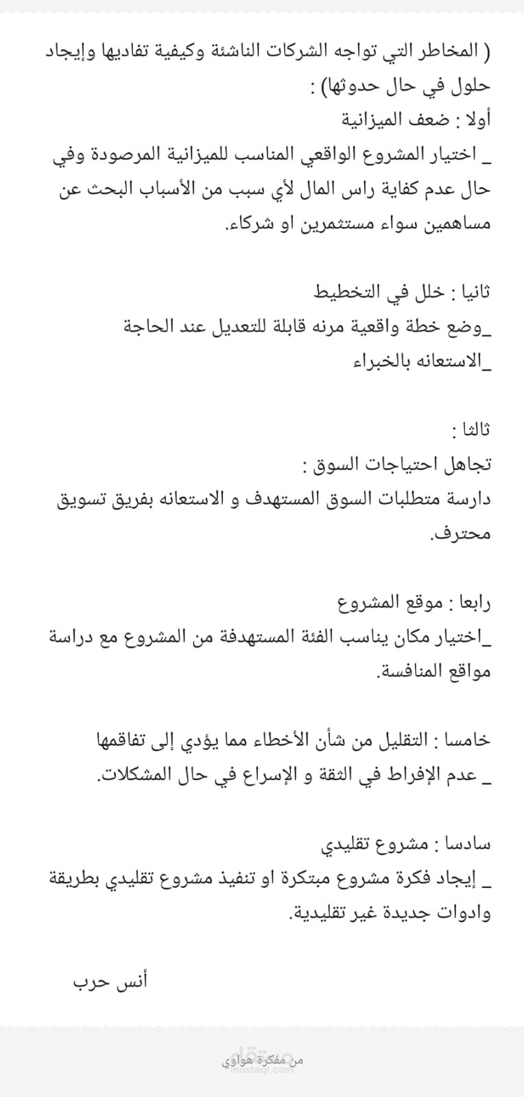 المخاطر التي تواجه الشركات الناشئة