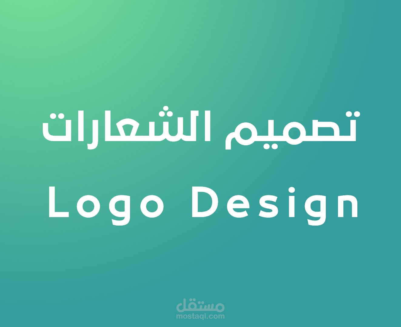 logo design - تصميم الشعارات