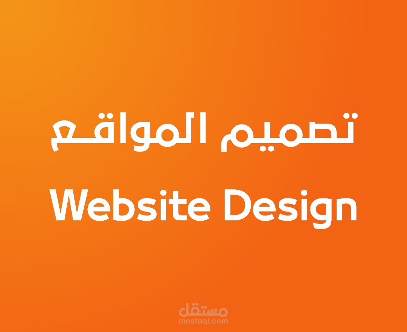 تصميم الموقع - Website Design