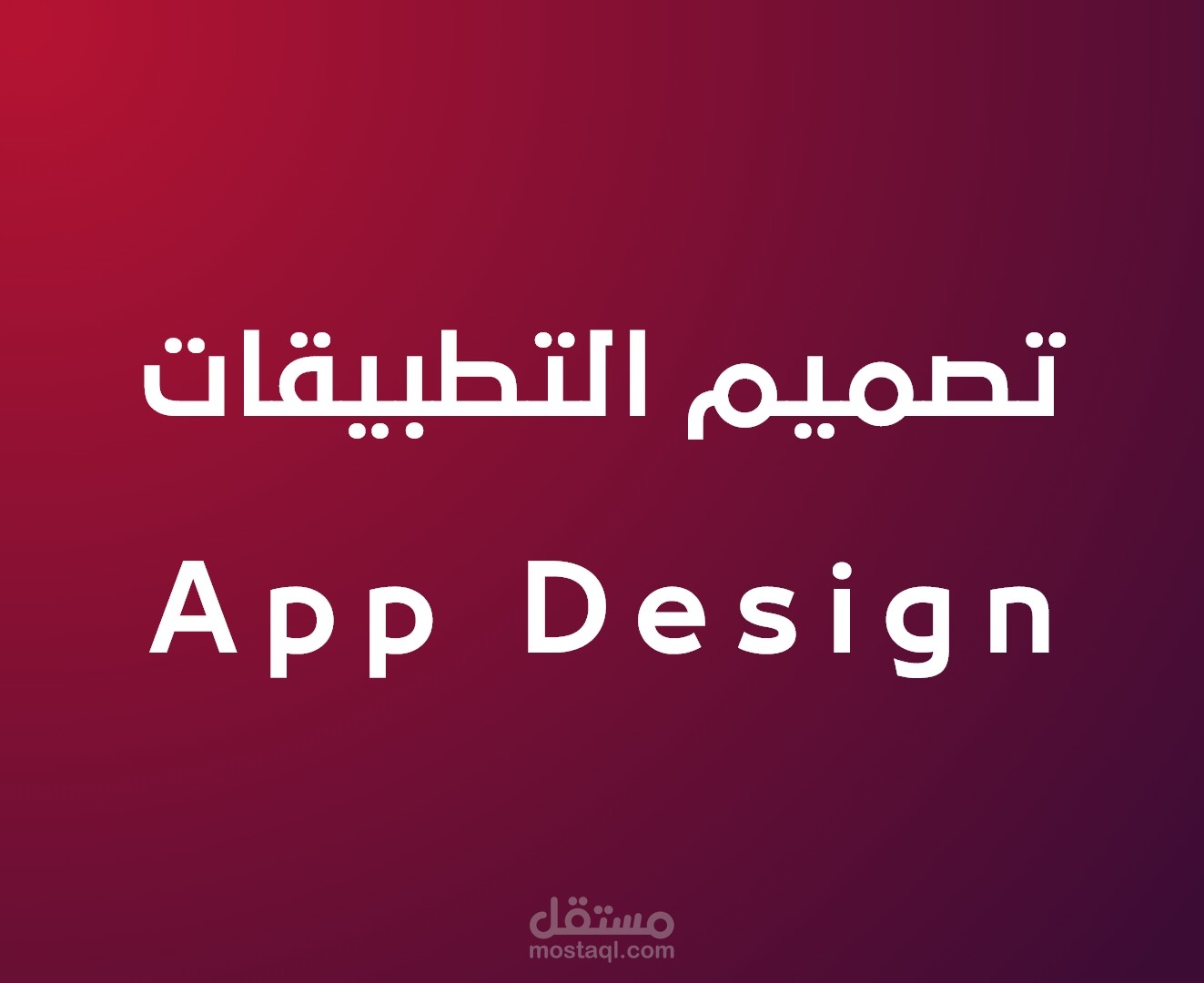 تصميم تطبيق الموبايل  -  Mobile App Design