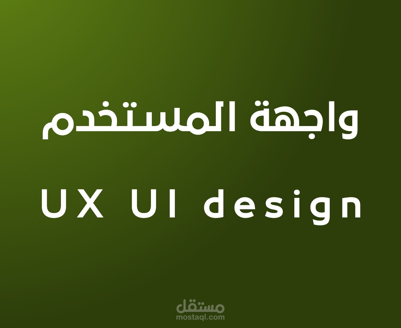 UX UI design - تصميم واجهة المستخدم