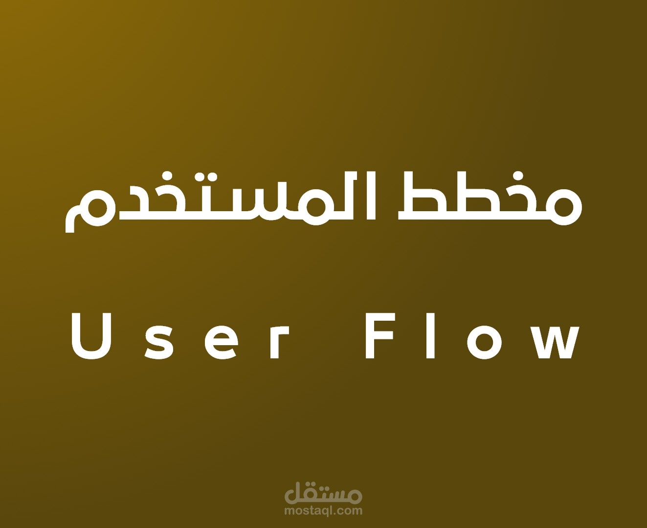 user flows - مخطط المستخدم