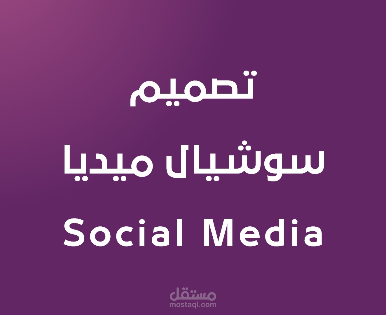 تصميم سوشيال ميديا - Social Media Design