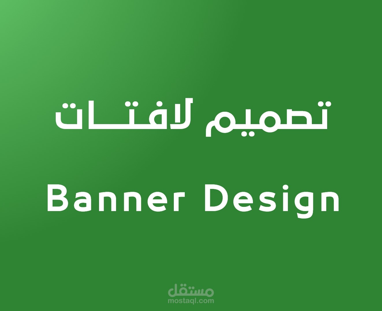 تصميم لافتات - Banner Design