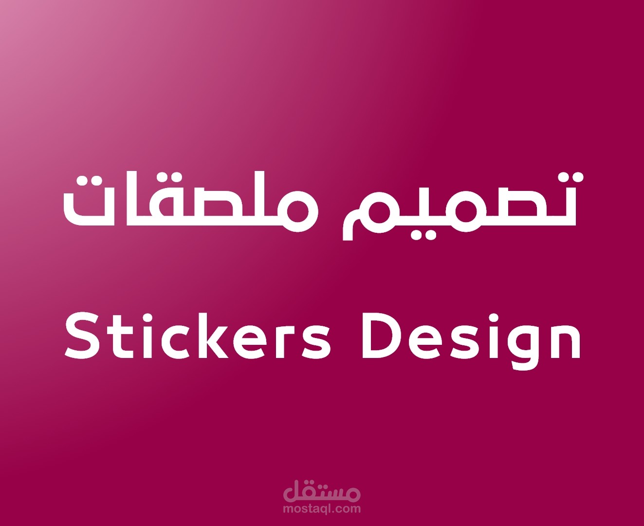 تصميم الملصقات -  Stickers Design