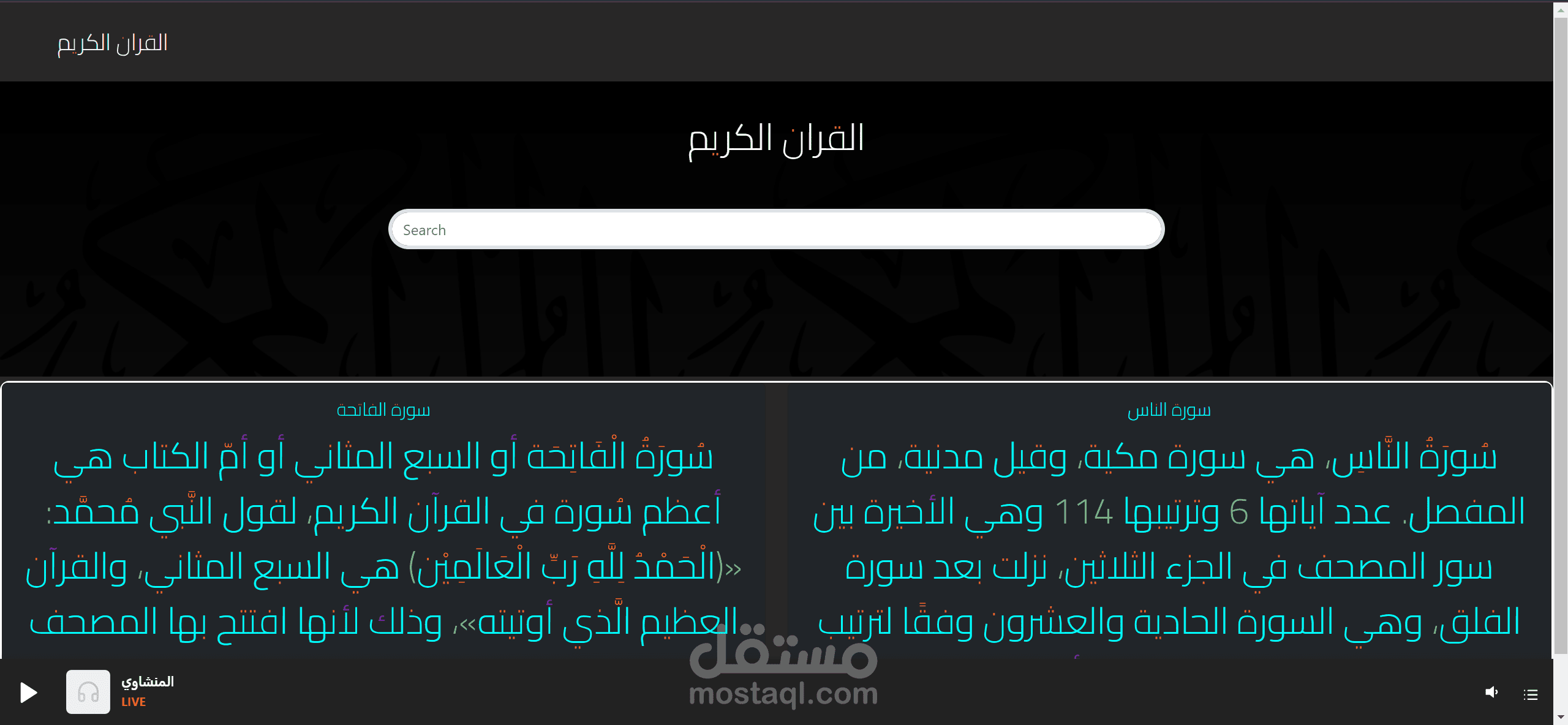 موقع للمصحف الشريف يحتوى على كل السور الشريفة.