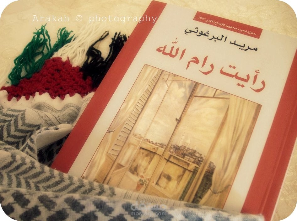 رأيت رام الله: مريد البرغوثي