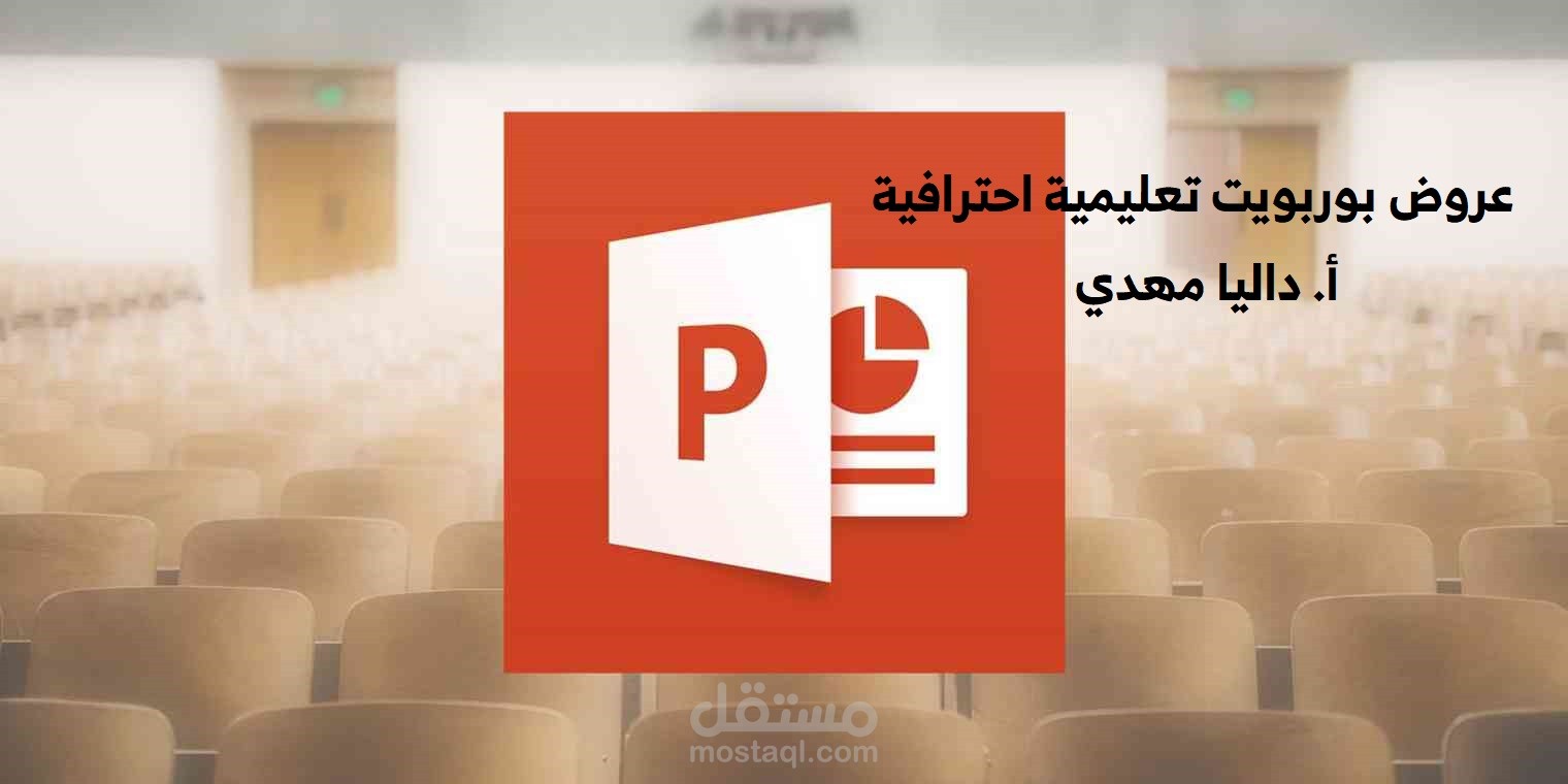 عمل عروض بوربوينت تعليمية.