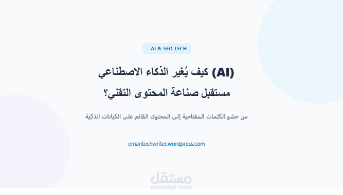 مقال تقني متوافق مع السيو (SEO): الذكاء الاصطناعي وصناعة المحتوى