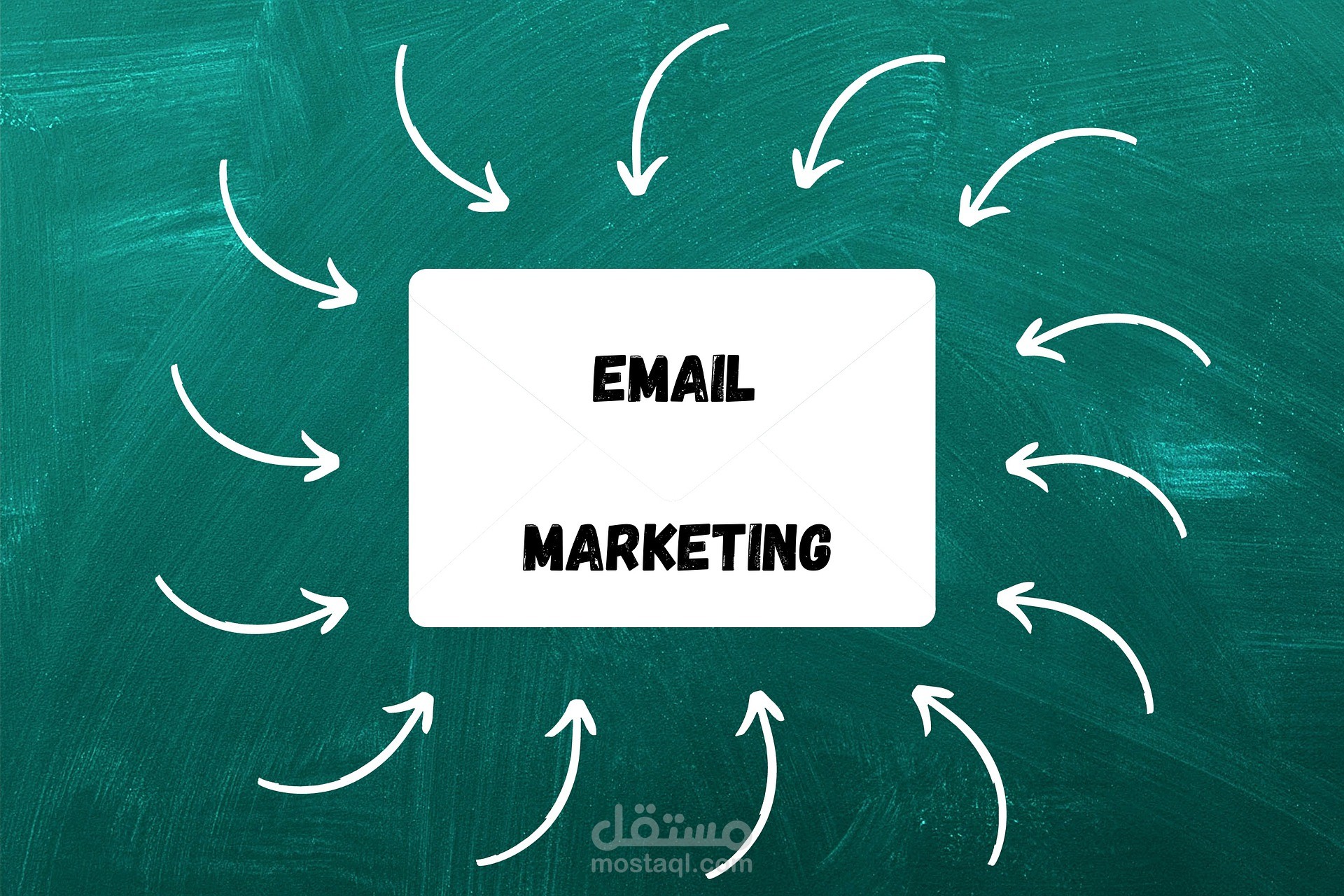 التسويق عبر البريد الإلكتروني